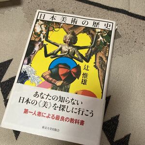 日本美術の歴史 辻惟雄