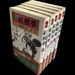 “昭和59年刊行” 画本 紅楼夢 松枝茂夫訳 全5巻 中央公論社