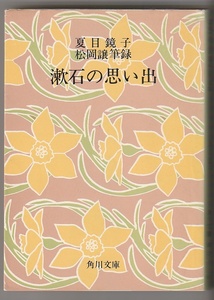 漱石の思い出　夏目鏡子述／松岡譲筆録　角川書店　昭和50年改版7版　角川文庫