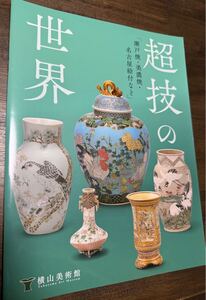 超技の世界- 陶器、名品、絵付、瀬戸焼、美濃焼、名古屋絵付