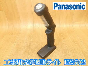 Panasonic　パナソニック　工事用充電LEDライト　EZ37C2　電気　電動　工事用　充電式　LEDライト　ライト　夜間　DC14.4　［本体のみ］