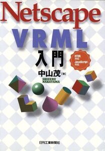 Netscape VRML入門 HTML対応 JavaScript対応/中山茂(著者)