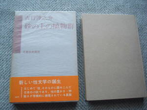 吉行淳之介「砂の上の植物群」初版　文藝春秋新社