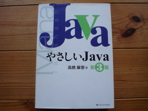 ☆彡やさしいJava　第3版　高橋麻耶　SoftBank