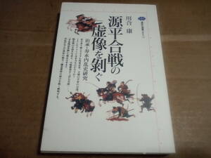 川合康著　源平合戦の虚像を剥ぐ 治承・寿永内乱史研究