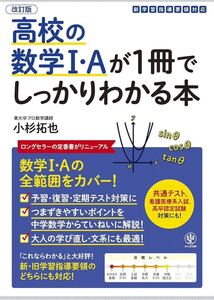 改訂版 高校の数学Ⅰ・Aが1冊でしっかりわかる本