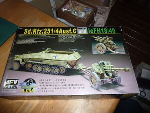 1/35　d.Kfz.251/4 Ausf.C & LeFH18/40 10.5cm榴弾砲　AFVクラブ AFV club　Sd.Kfz.251/4 Ausf.C und Le FH18/40　