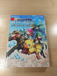 【E3112】送料無料 書籍 チョコボの不思議なダンジョン 時忘れの迷宮DS 公式コンプリートガイド ( DS 攻略本 空と鈴 )