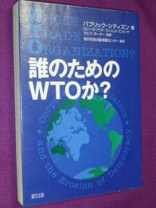 除籍本　誰のためのWTOか?　パブリックシティズン (著)　 単行本　1093