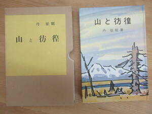 M43☆ 【 限定800部 / 264番 】 丹征昭 山と彷徨 1970年 工房あうる 天人峡 化雲岳 トムラウシ山 大雪山 240422