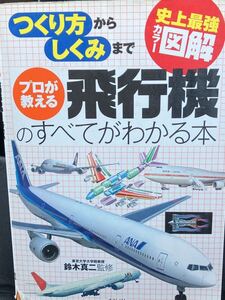 ☆本飛行機「プロが教える飛行機のすべてがわかる本」カラー図解ナツメ社航空機空港旅客機ANA JALカバー少し傷あり勝