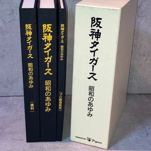 【FZ243196】 阪神タイガース 昭和のあゆみ