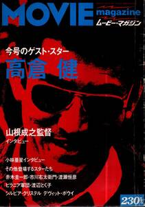 ムービー・マガジン No.12　1977年6月／高倉健　山根成之　小林亜星　赤木圭一郎　市川右太衛門　渡瀬恒彦　デヴィッド・ボウイ　他