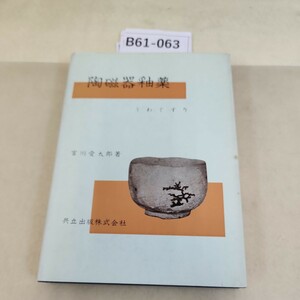 B61-063 陶磁器釉薬うわぐすり 宮川愛太郎著