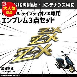 MAXIMASELECT エンブレム 3点セット ホンダ ライブディオ AF34 AF35 ZX 外装 カスタム パーツ 【金 (ゴールド)】