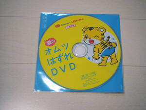 【未使用】しまじろう　オムツはずれDVD （こどもチャレンジベネッセ付録）