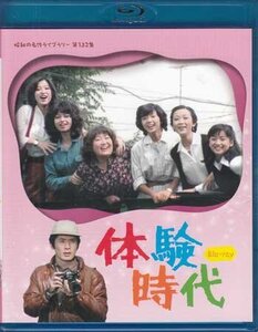 ◆中古BD★『体験時代 Blu-ray』前田陽一 小原宏裕 相本久美子 竹田かほり 石田えり 沖雅也 和田アキ子 火野正平 赤座美代子★1円