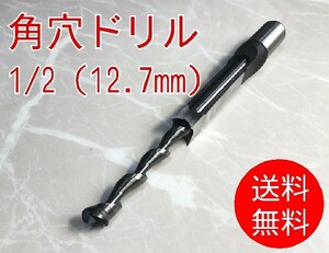 12.7mm　角穴ドリル■ドリル刃　角のみ　ほぞ穴　ほぞ継ぎ　家具　建具製作　四角穴　穴あけ