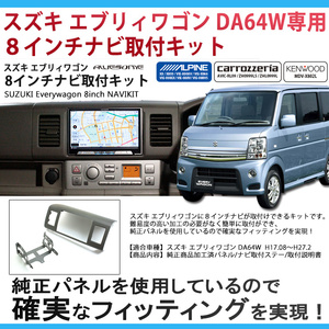 スズキ エブリィワゴン DA64W / スズキ エブリィバン DA64V用 ８インチカーナビ取付キット