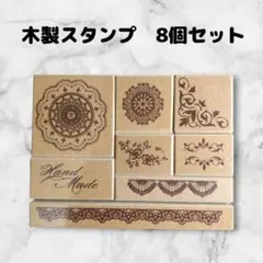 【迅速発送】木製　スタンプセット　レース　8個セット