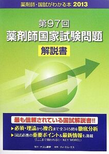 [A01897187]国試がわかる本〈2013〉第97回薬剤師国家試験問題解説書