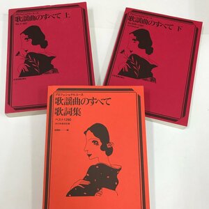 NC/L/歌謡曲の全て上下巻&歌詞集/3冊セット/全音楽譜出版社/2006年～2011年発行/明治・大正・昭和・平成の代表的なヒットソング