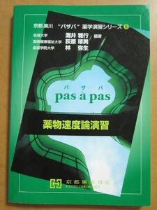 [A01229419]薬物速度論演習 (京都廣川”パザパ”薬学演習シリ-ズ) 灘井雅行、 荻原琢男; 林弥生