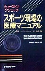 ヒューストン・クリニック スポーツ現場の医療マニュアル/チャンプ・L.Jr.ベイカー(著者),桜庭景植(訳者)