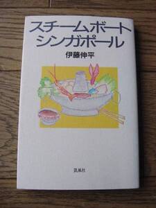 スチームボート シンガポール 伊藤伸平　凱風社