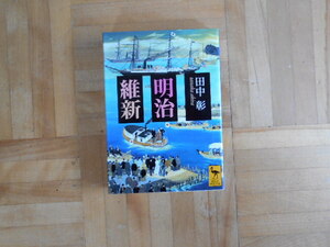 田中彰　「明治維新」　講談社学術文庫