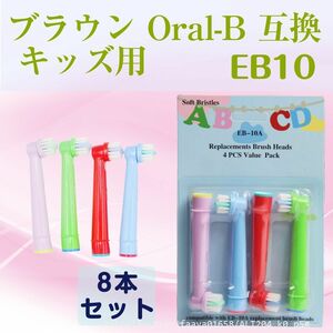 追跡あり EB10 キッズ向け 8本 オーラルB 互換 歯ブラシ ブラウンOral-B互換 電動歯ブラシ替え Braun オーラルB こども 子ども (p5