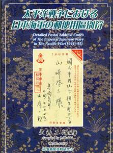 大西二郎著「太平洋戦争における日本海軍の郵便用区別符線」2003年 A4判396頁