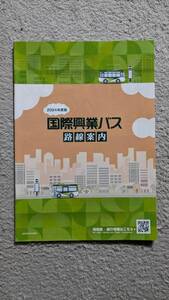 即決　国際興業バス　2024年版　路線案内