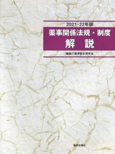 薬事関係法規・制度　解説(２０２１－２２年版)／薬事衛生研究会(編者)