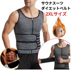 ●新品●ダイエットベルト サウナスーツ コルセット 2XL＜グレー＞男性 灰色