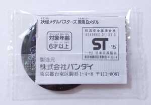 送料無料★新品 QR未登録 黒鬼 Bメダル 妖怪メダルバスターズ 妖怪メダル 妖怪ウォッチ 未開封品 非売品 ぷにぷに景品 旧妖怪メダル 廃盤