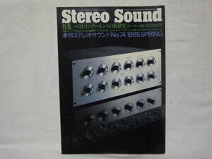 ステレオ サウンド　Stereo Sound/NO.74/1985 SPRING