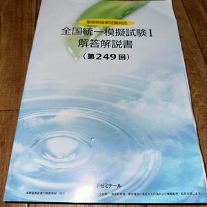 薬剤師国家試験対応　全国統一模擬試験１解答解説書　　　(第249回) 薬学ゼミナール