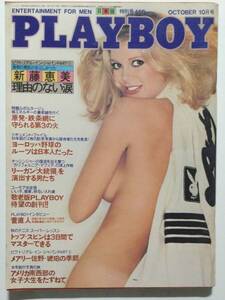 ■PLAYBOYプレイボーイ 日本版第64号 1980年10月号■新藤恵美.メアリー佐野.リーザ・ウェルチ■a014