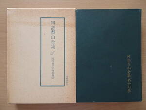 四柱推命学　極意秘密皆伝　阿部泰山全集　第17巻　占い　泰山流　阿部熹作　命理　八字　子平　220821ya