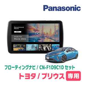 プリウス(50系・H27/12～R4/12)専用　パナソニック / CN-F1D9C1D+取付キット　9インチ/フローティングナビセット