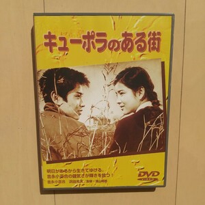 ☆DVD/セル版 キューポラのある街 吉永小百合/浜田光夫/東野英治郎/浦山桐郞監督