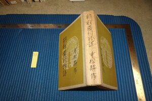 rarebookkyoto F8B-782　戦前　李朝朝鮮　朝鮮農村物語　　重松昇修　青木二郎装幀　中央公論社　1942年　写真が歴史である