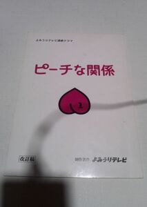 台本ピーチな関係1改訂稿、脚本鎌田敏夫、いしだ壱成、京野ことみ、櫻井淳子、山田花子、渡辺満里奈、松下由樹