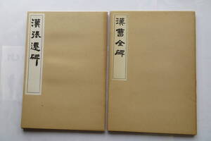 7997 漢張遷碑(書込み・墨汚れ有) 漢曹全碑 2冊セット 清雅堂 芸術 美術 書道 書法 文字　昭和57年