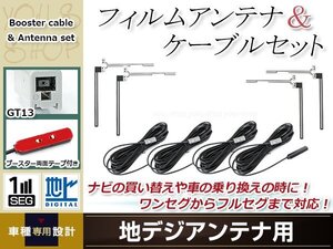 フィルムアンテナ 4枚 ブースター内蔵型ケーブル 4本セット ワンセグ フルセグ GT13 コネクター ALPINE VIE-X077RV-GB