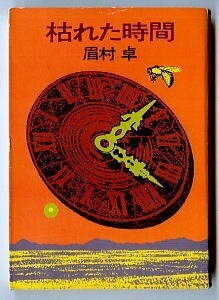 SFj/「枯れた時間」　初版　眉村卓　早川書房・ハヤカワ文庫JA99　初期傑作短篇集　佐治嘉隆 /カバー　14本収録　万国博がやってくる