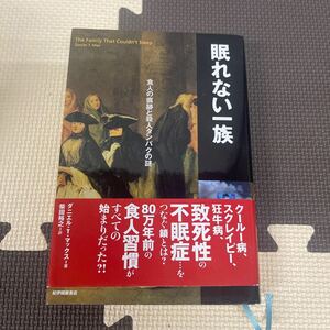 ● 眠れない一族 食人の痕跡と殺人タンパクの謎 紀伊國屋書店 中古品 ●