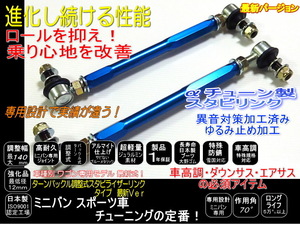 ムーヴ タント ワゴンR カスタム エグゼ 調整 式 スタビ リンク 140mm L175S MH23S L375S LA600 L455 LA100 車高調 ダウンサスに ブルー