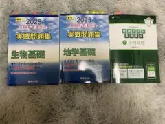 生物基礎　地学基礎　予想問題集2025 駿台Z会